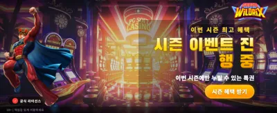 슈퍼 와일드리코: 역대급 잭팟의 기회